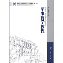 军事科学院硕士研究生系列教材（第2版）：军事哲学教程