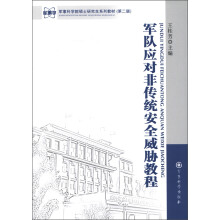 军事科学院硕士研究生系列教材（第2版）：军队应对非传统安全威胁教程