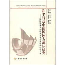 和平行动中的国际人道法研究：国际军事法和战争法学会国际研讨会文集