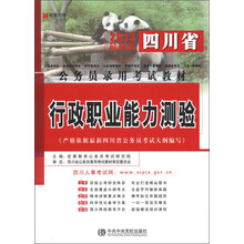 宏章出版·四川省公务员录用考试教材:行政职业能力测验(2013最新版)