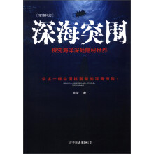 深海突围：探究海洋深处隐秘世界
