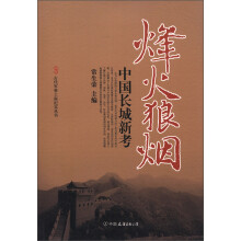 古代军事工程纪实丛书·烽火狼烟：中国长城新考