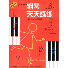 钢琴天天练练（3）（原版引进）