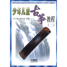 少年儿童古筝教程(2)