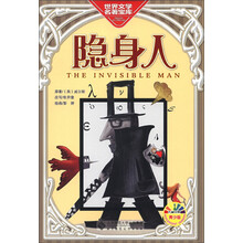 孔雀文库·世界文学名著宝库:隐身人(青少版)