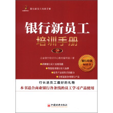 立金银行培训教材：银行新员工培训手册（2）