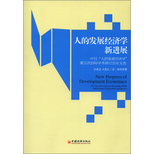 人的发展经济学新进展