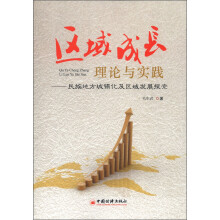 区域成长理论与实践:民族地方城镇化及区域发展探索
