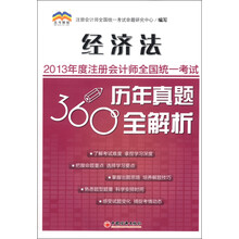2013年度注册会计师全国统一考试历年真题360°全解析：经济法