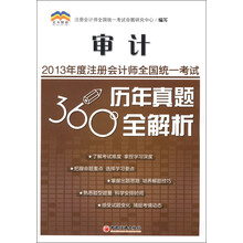 2013年度注册会计师全国统一考试历年真题360°全解析：审计
