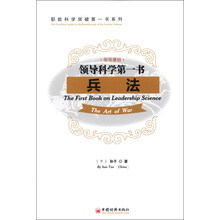 职能科学突破第一书系列·领导科学第1书：兵法（英汉对照）