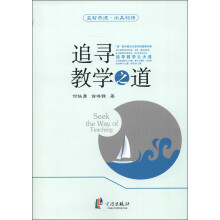 追寻教学之道