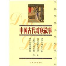 中国传统文化经典文库（第5辑）：中国古代对联故事