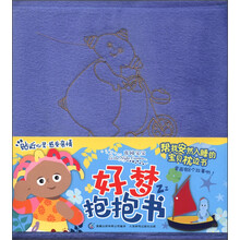 花园宝宝：好梦抱抱书