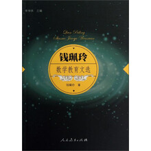 钱珮玲数学教育文选