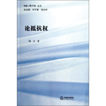 论抵抗权