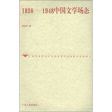 1898-1948中国文学场态