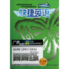 阅读理解完形填空与书面表达周周练（高2下广东专版）/快捷英语