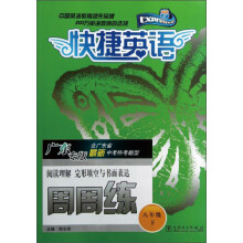阅读理解完形填空与书面表达周周练（8下广东专版）/快捷英语