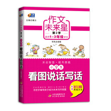 作文未来星(第2季):小学生看图说话写话