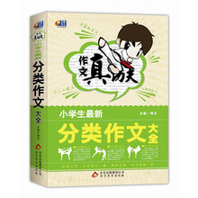 作文真功夫:小学生最新分类作文大全