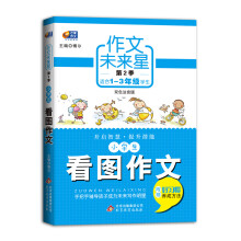 作文未来星(第2季):小学生看图作文
