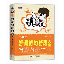 作文真功夫:小学生好词好句好段大全