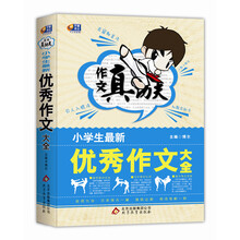 作文真功夫:小学生最新优秀作文大全