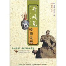 晨读晚诵·趣美岭南系列·开风气:岭南先贤