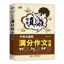 作文真功夫:中学生最新满分作文大全