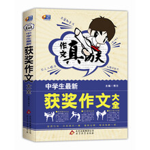 作文真功夫:中学生最新获奖作文大全
