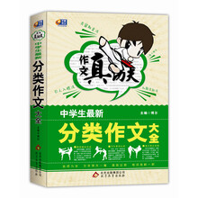 作文真功夫:中学生最新分类作文大全