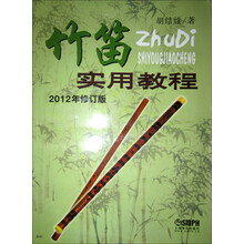 竹笛实用教程（2012年修订版）