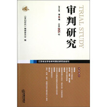 审判研究（2012年第6辑总第55辑江苏省法学会审判理论研究会会刊）