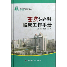 西京妇产科临床工作手册