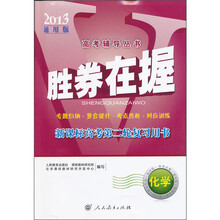 胜券在握:化学(新课标高考第二轮复习用书2013通用版)