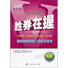 胜券在握：物理（新课标高考第二轮复习用书2013通用版）