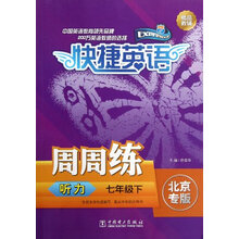 听力周周练（7下北京专版）/快捷英语