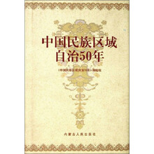 中国民族区域自治50年