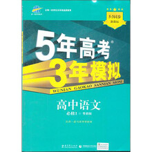 5年高考3年模拟：高中语文（必修1粤教版新课标5·3同步）