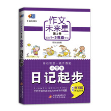 作文未来星(第2季):小学生日记起步