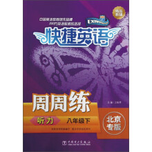 听力周周练（8下北京专版）/快捷英语