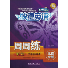 听力周周练（9年级+中考北京专版）/快捷英语