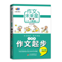 作文未来星(第2季):小学生作文起步