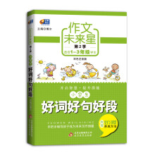 作文未来星(第2季):小学生好词好句好段