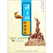 晨读晚诵·趣美岭南系列·讲古仔：岭南传说