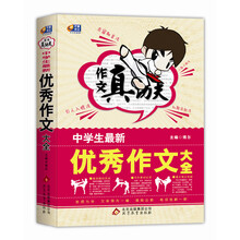 作文真功夫:中学生最新优秀作文大全