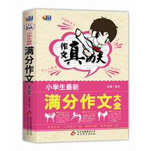 作文真功夫:小学生最新满分作文大全