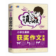 作文真功夫:小学生最新获奖作文大全