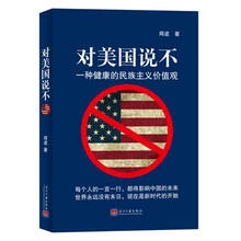 对美国说不